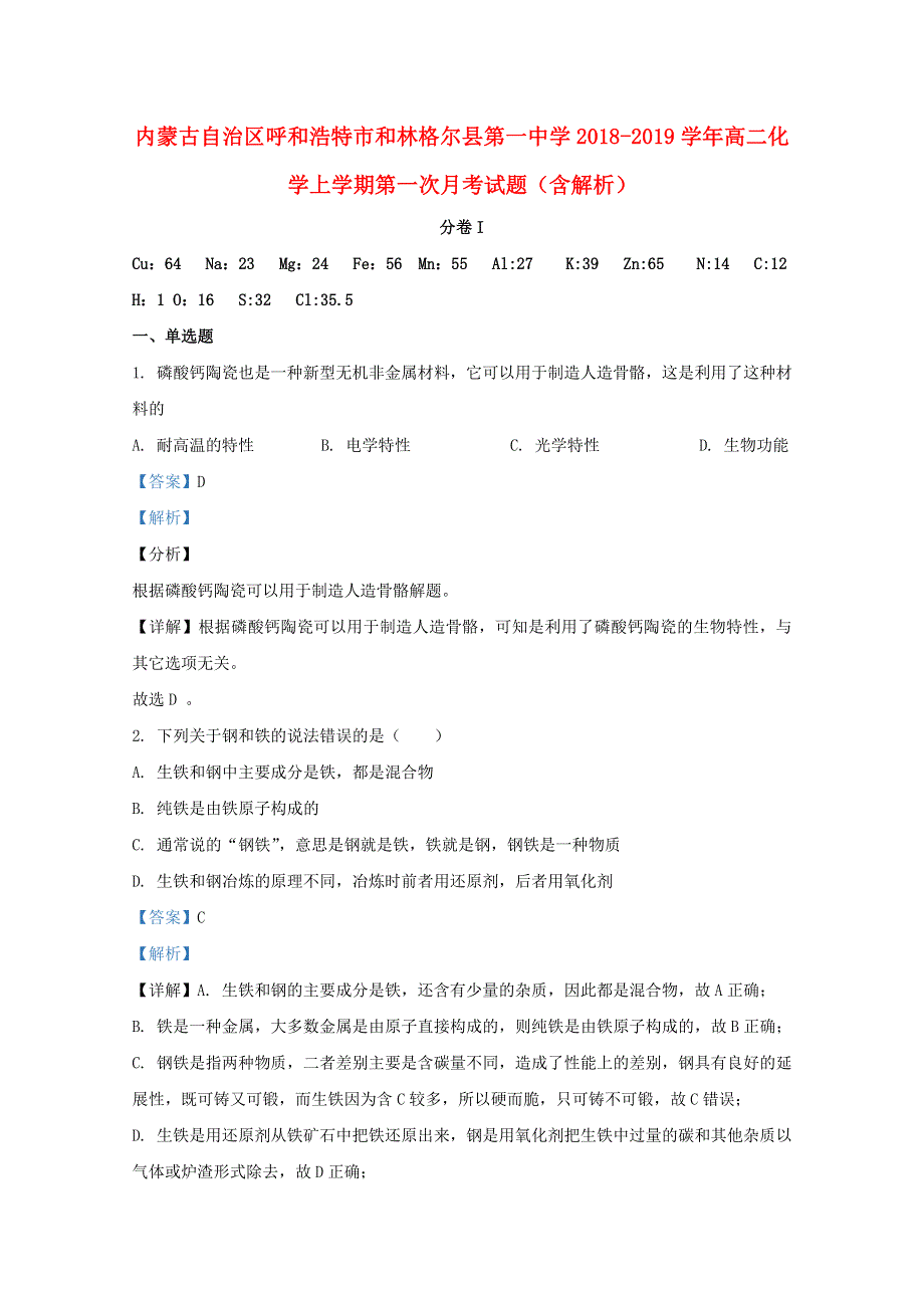 内蒙古自治区呼和浩特市和林格尔县第一中学2018-2019学年高二化学上学期第一次月考试题（含解析）.doc_第1页