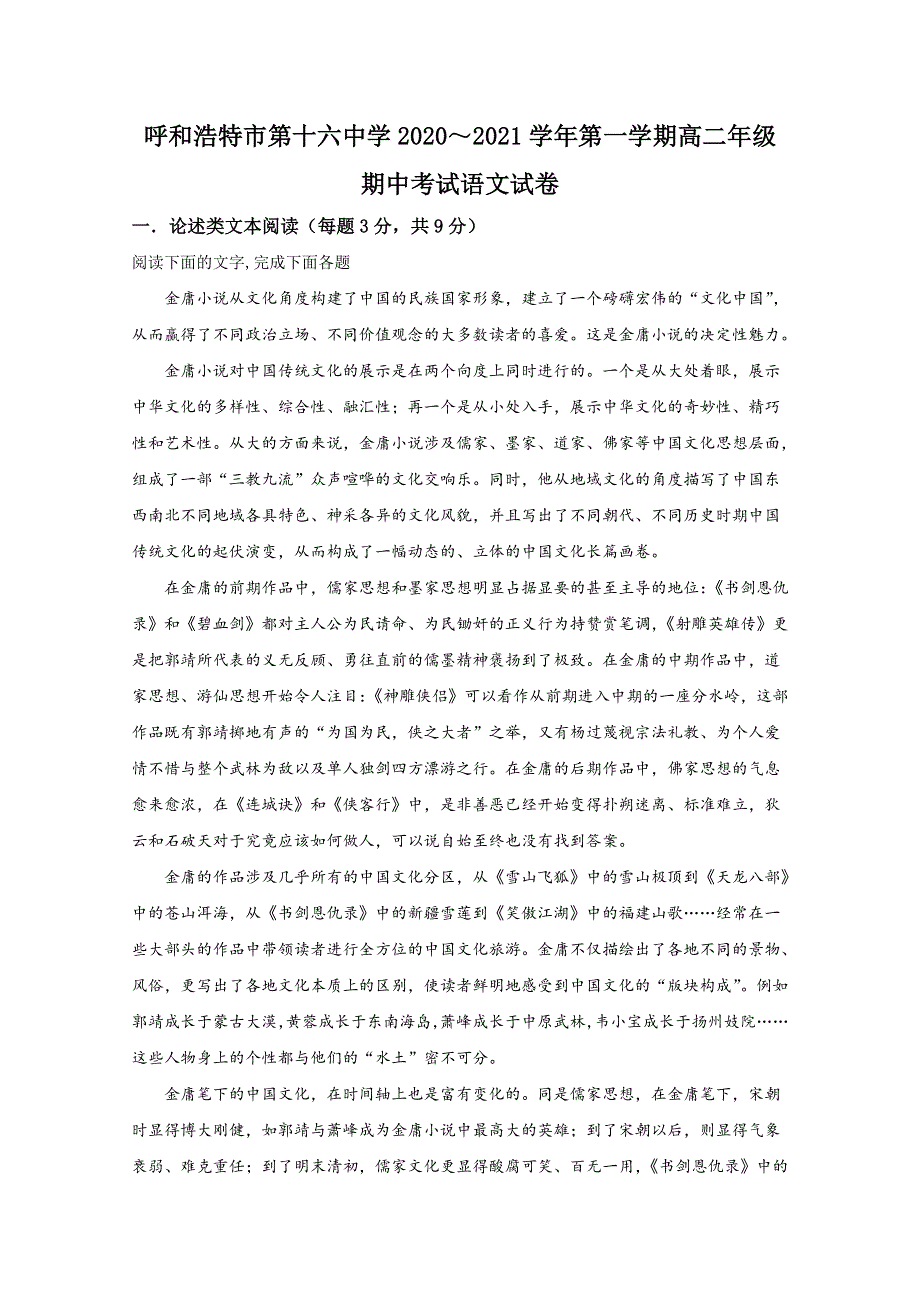 内蒙古自治区呼和浩特市十六中2020-2021学年高二上学期期中考试语文试题 WORD版含解析.doc_第1页