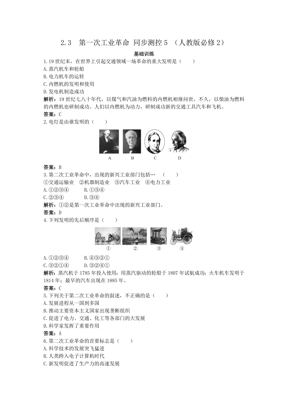 2012高一历史每课一练 2.3 第一次工业革命 （人教版必修2）.doc_第1页