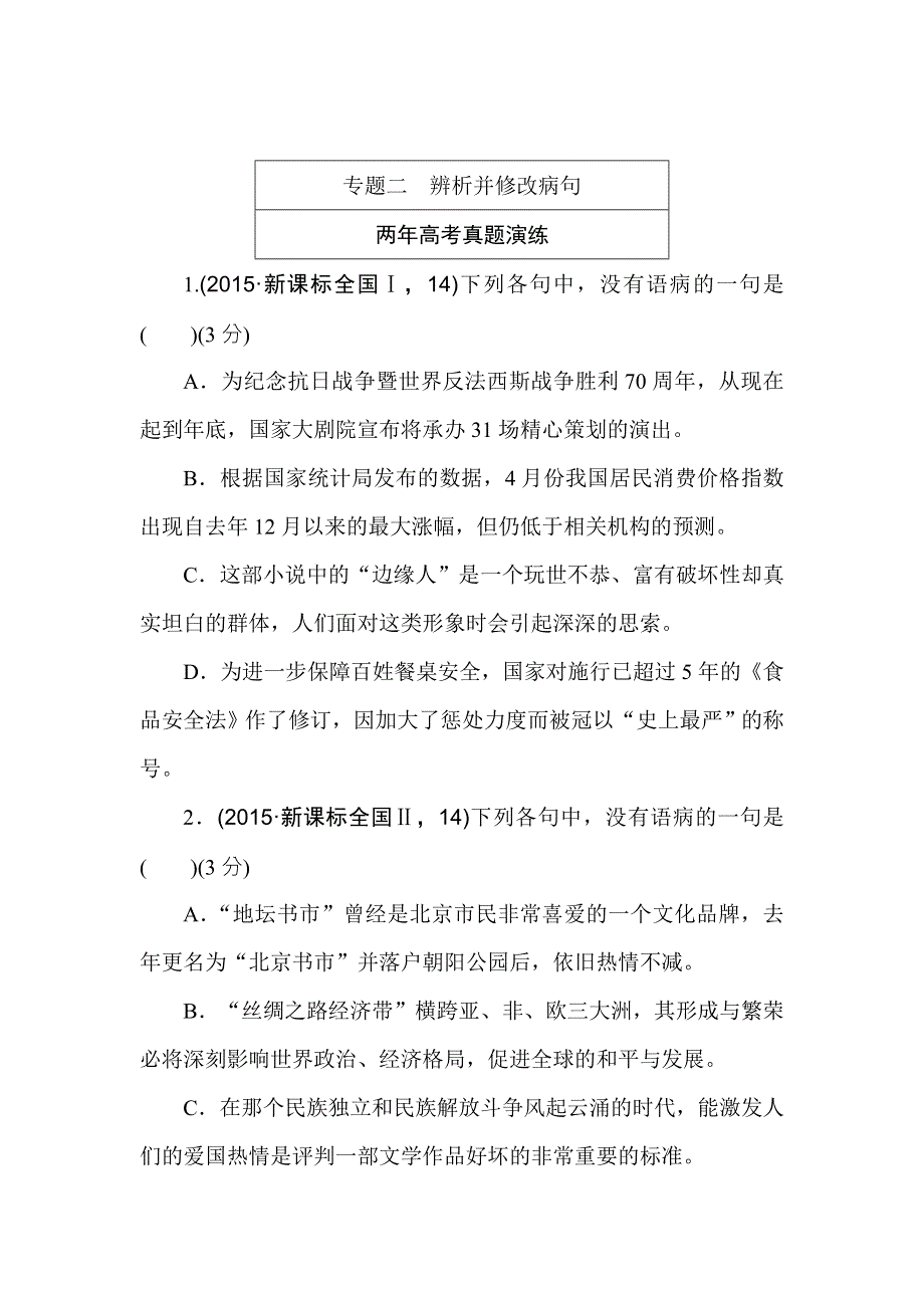 2016版《一点一练》高考语文（全国通用）二轮复习专题演练：专题二　辨析并修改病句（含最新两年高考一年模拟创新） WORD版含答案.doc_第1页