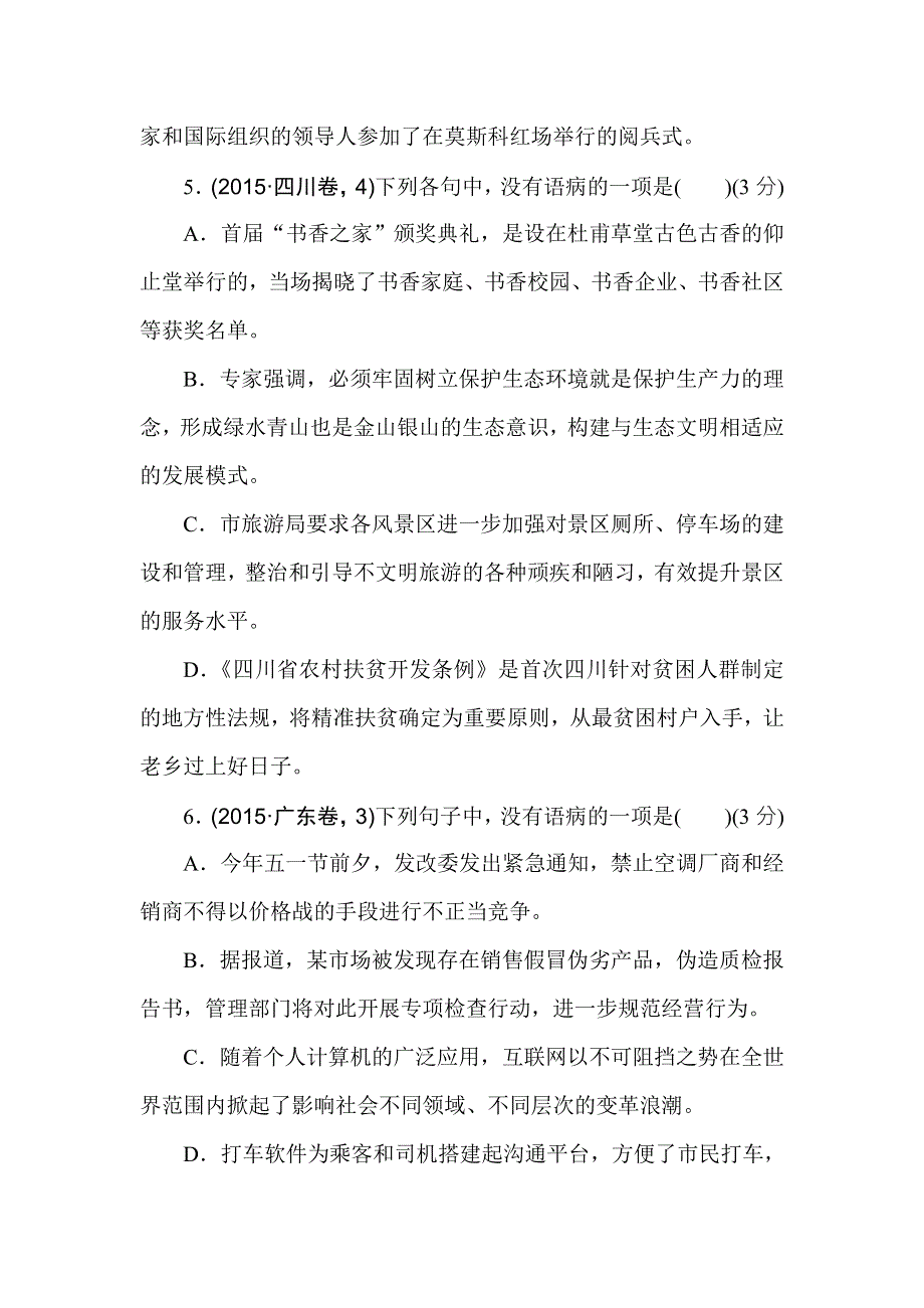 2016版《一点一练》高考语文（全国通用）二轮复习专题演练：专题二　辨析并修改病句（含最新两年高考一年模拟创新） WORD版含答案.doc_第3页