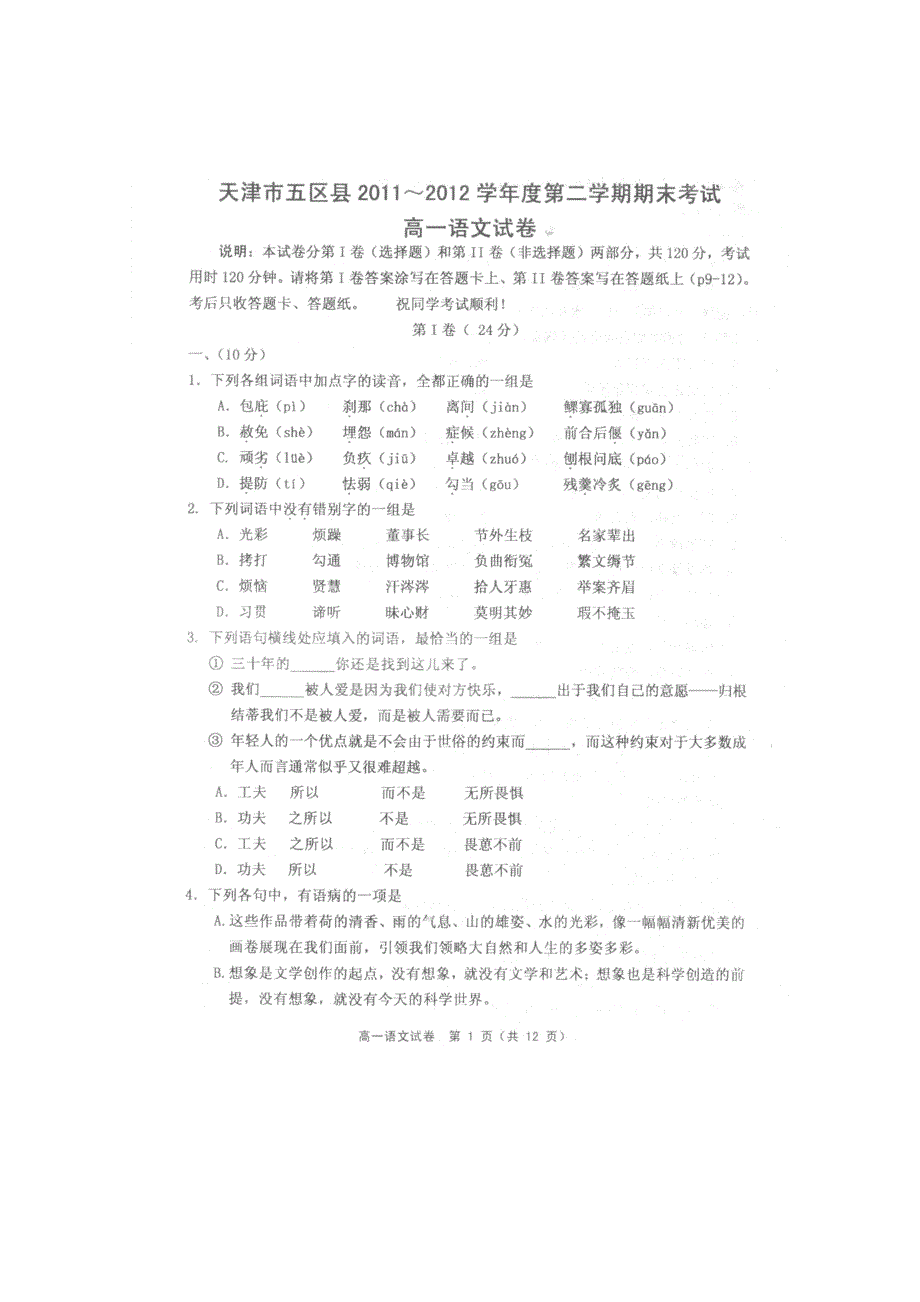 天津市五区县2011-2012学年高一下学期期末考试语文试题（扫描版）.doc_第1页