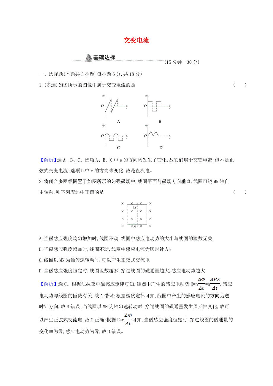 2020-2021学年新教材高中物理 第三章 交变电流 1 交变电流检测（含解析）新人教版选择性必修2.doc_第1页