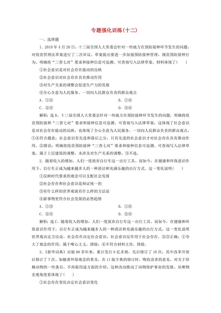 江苏省2020高考政治二轮复习 专题十二 唯物史观与价值观强化训练（含解析）.doc_第1页