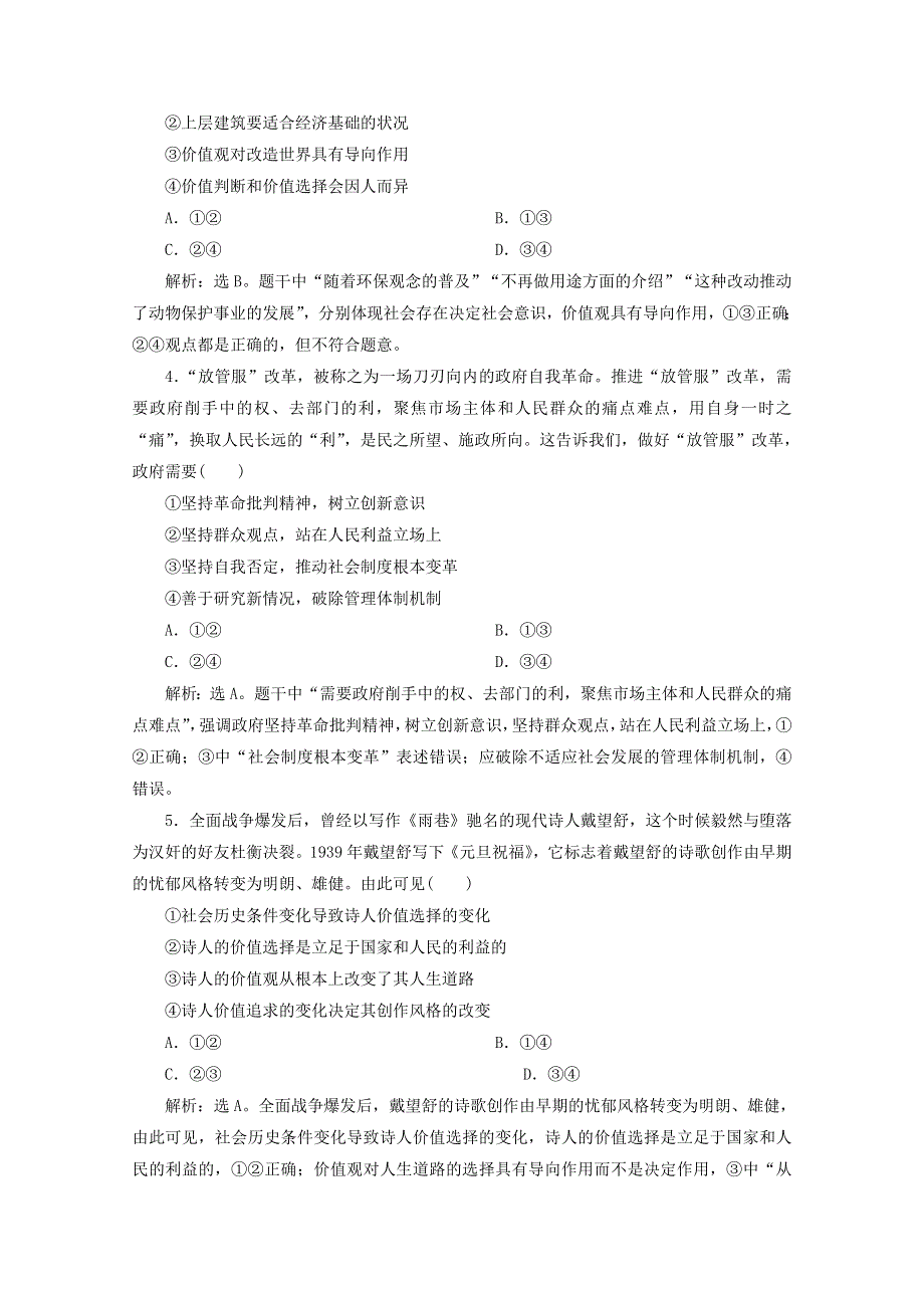 江苏省2020高考政治二轮复习 专题十二 唯物史观与价值观强化训练（含解析）.doc_第2页