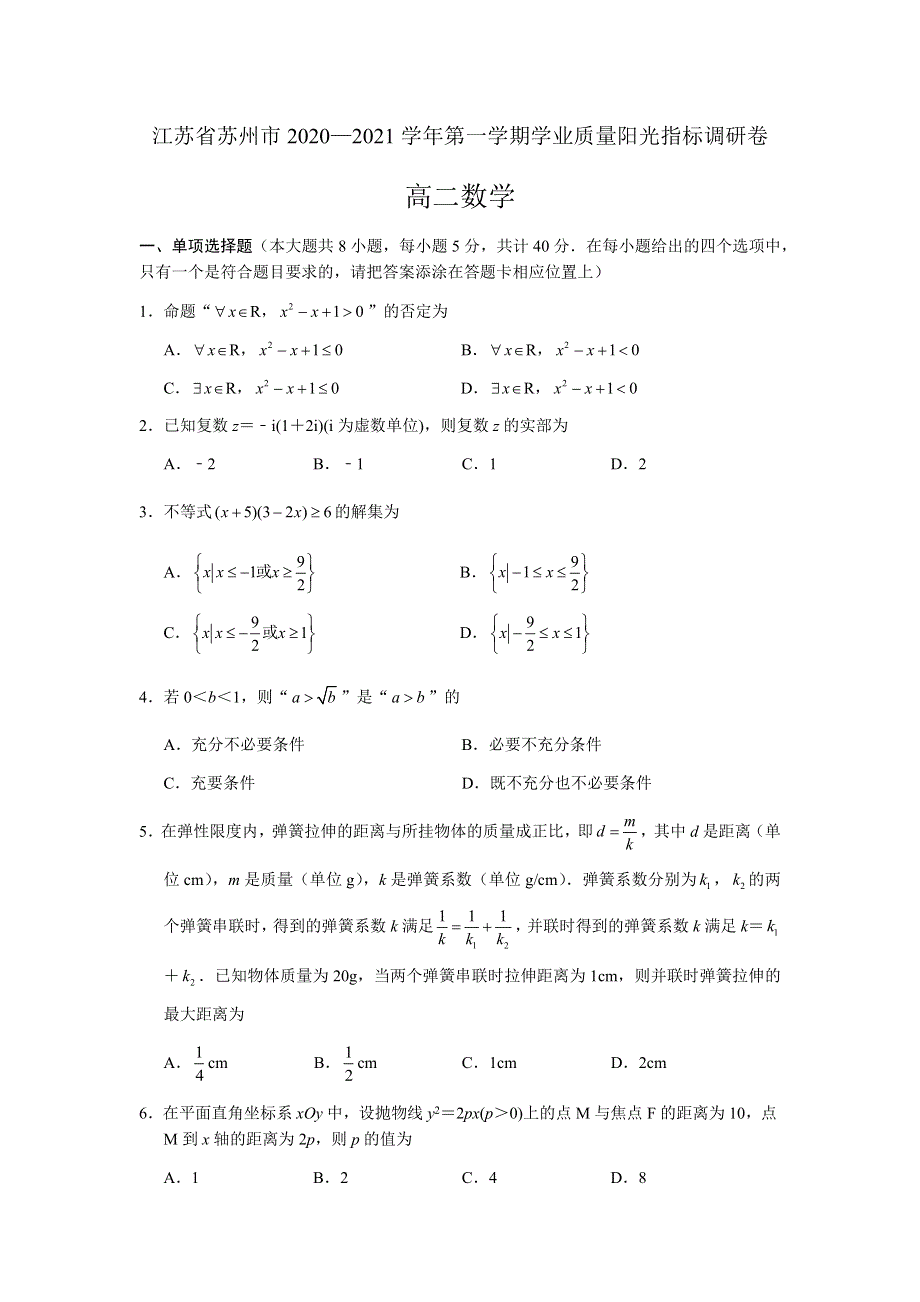 江苏省苏州市2020-2021学年高二上学期期末学业质量阳光指标调研数学试题 WORD版含答案.docx_第1页