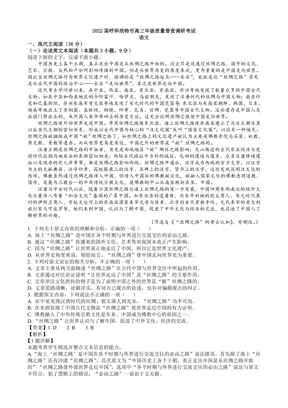 内蒙古自治区呼和浩特市2021-2022学年高三上学期质量普查调研语文试题 WORD版含解析.doc_第1页