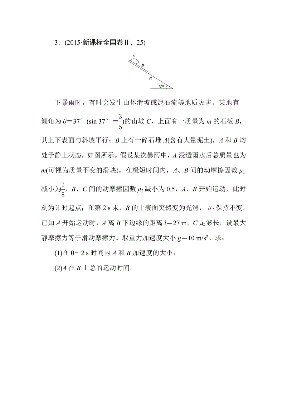 2016版《一点一练》高考物理二轮复习专题演练：专题五 牛顿运动定律的 综合应用（一）（含两年高考一年模拟） WORD版含答案.doc_第2页