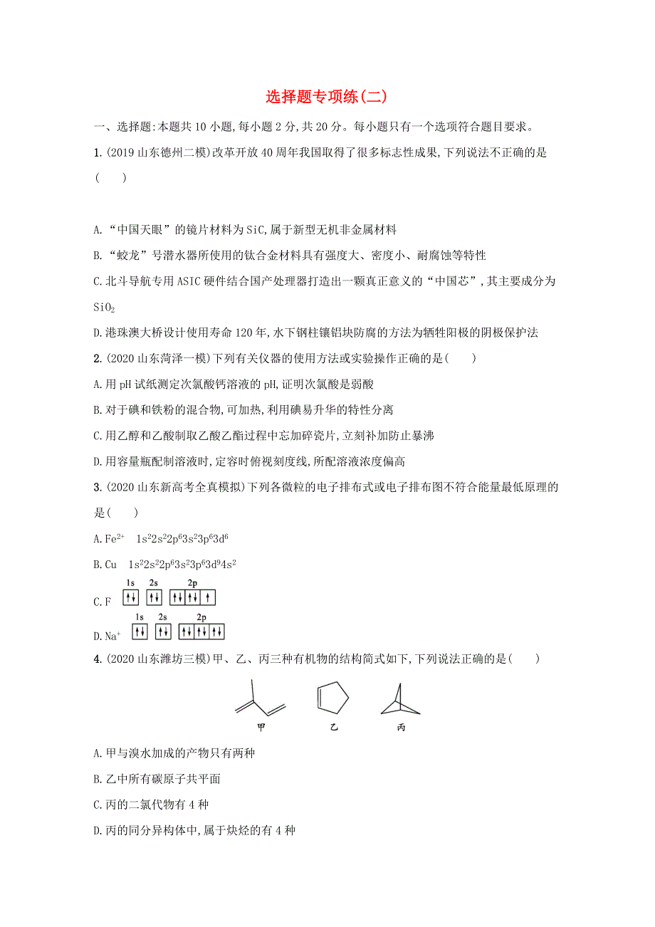 2021高考化学二轮复习 选择题专项练（二）（含解析）.docx_第1页