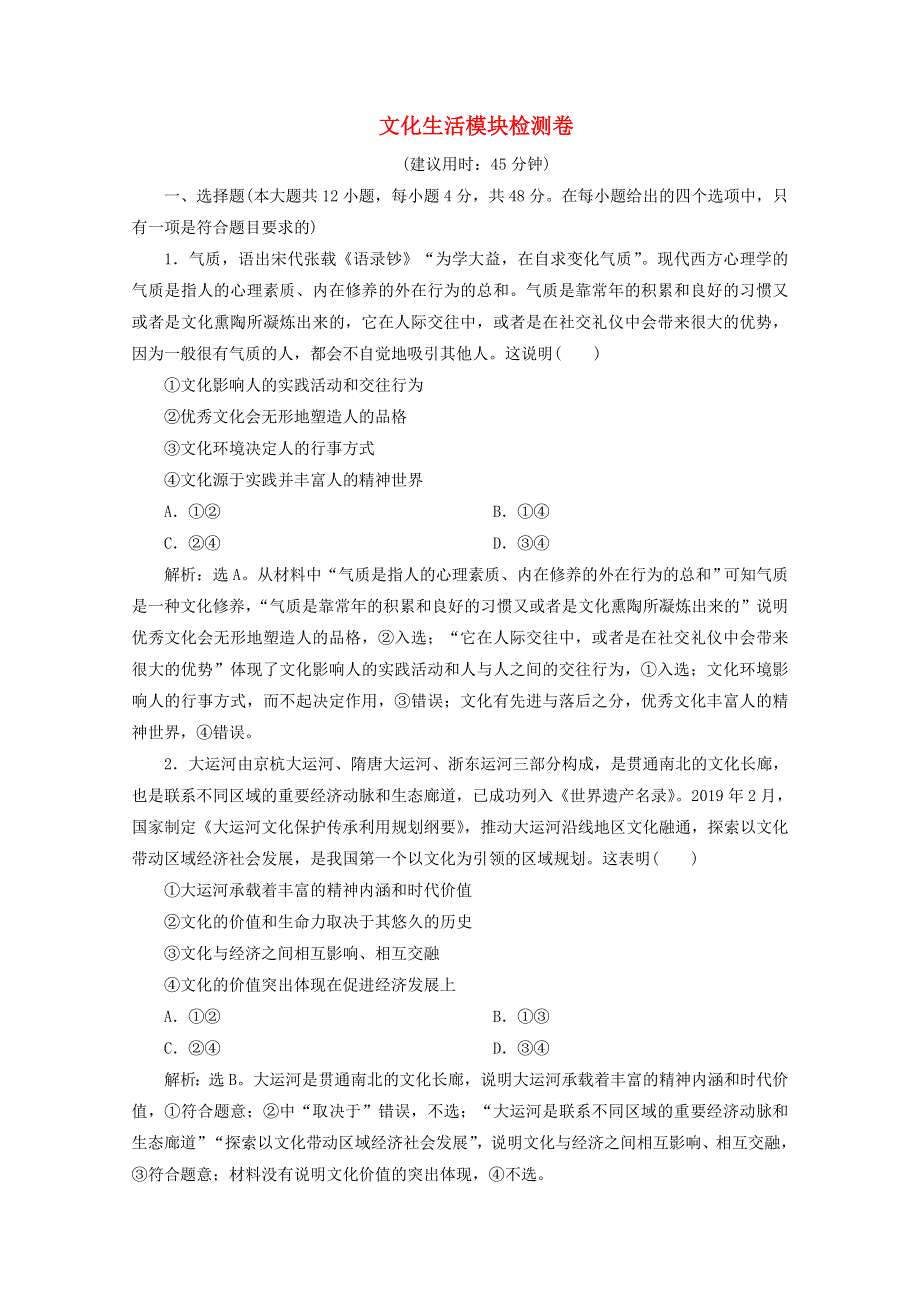 江苏省2020高考政治二轮复习 专题九 文化生活模块检测卷（含解析）.doc_第1页