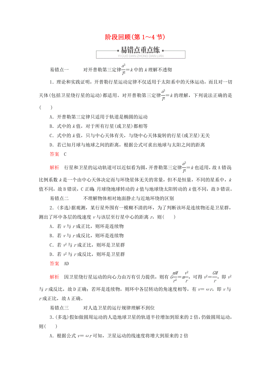 2020-2021学年新教材高中物理 第七章 万有引力与宇宙航行 阶段回顾（第1～4节）提升训练（含解析）新人教版必修2.doc_第1页