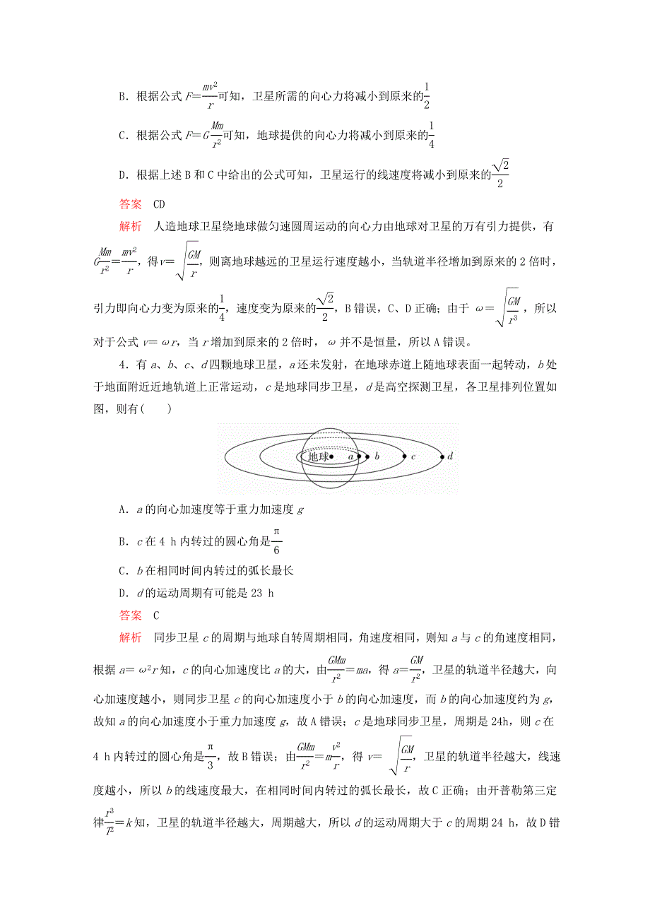 2020-2021学年新教材高中物理 第七章 万有引力与宇宙航行 阶段回顾（第1～4节）提升训练（含解析）新人教版必修2.doc_第2页