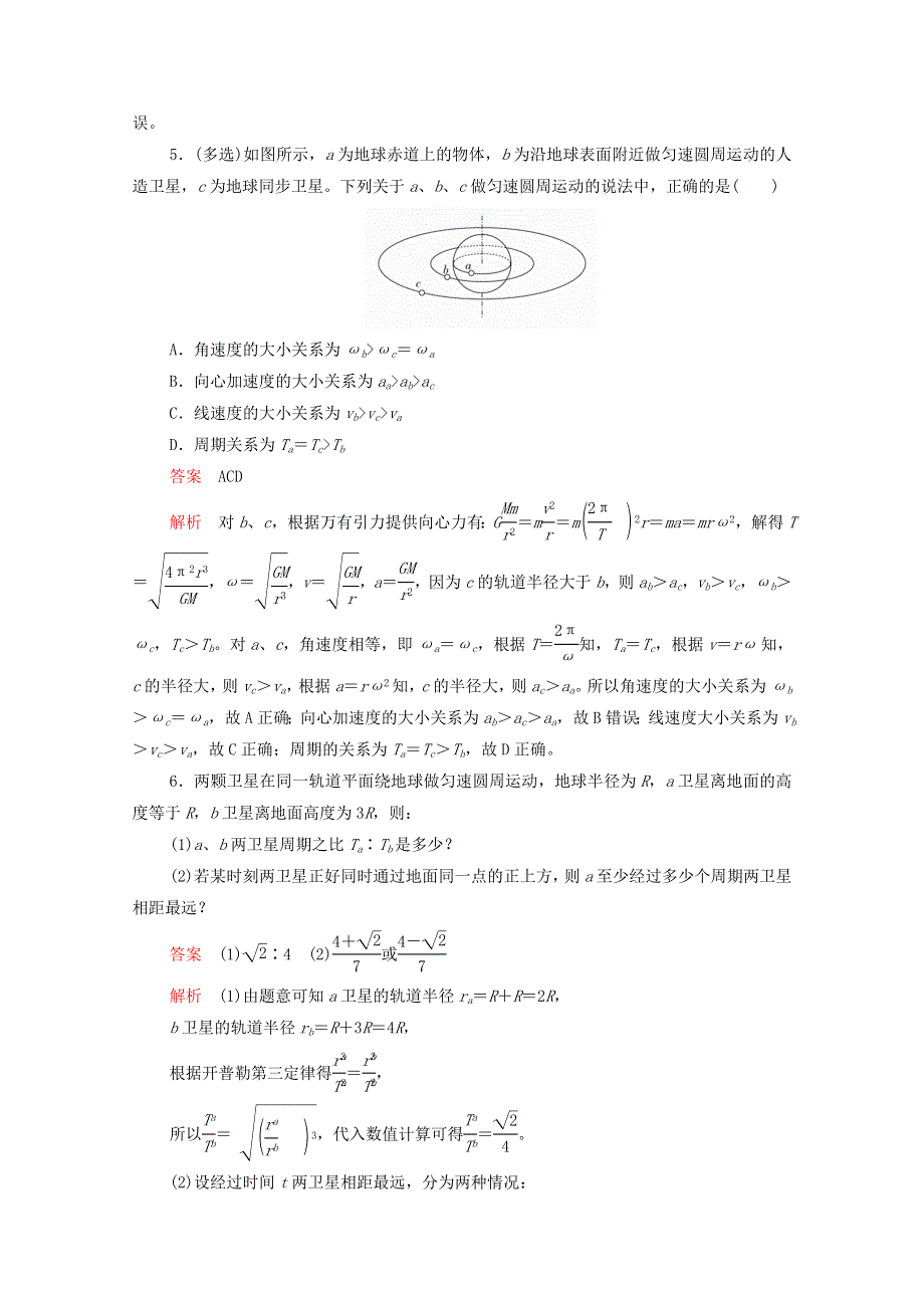 2020-2021学年新教材高中物理 第七章 万有引力与宇宙航行 阶段回顾（第1～4节）提升训练（含解析）新人教版必修2.doc_第3页