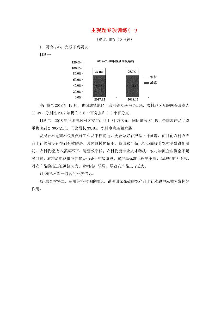 江苏省2020高考政治二轮复习 主观题专项训练（一）（含解析）.doc_第1页