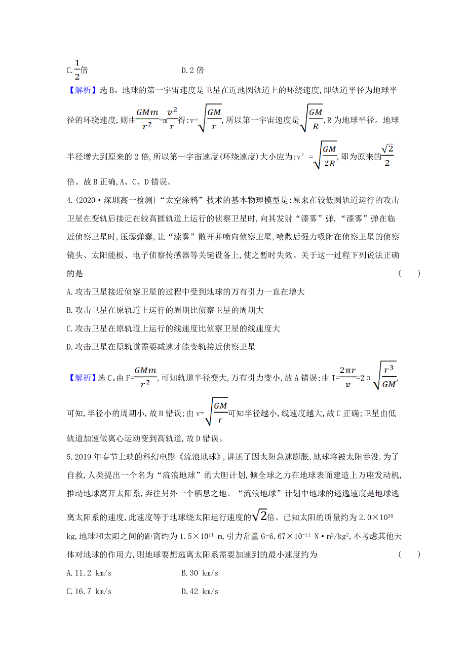 2020-2021学年新教材高中物理 第三章 万有引力定律 4 宇宙速度与航天练习（含解析）粤教版必修2.doc_第2页