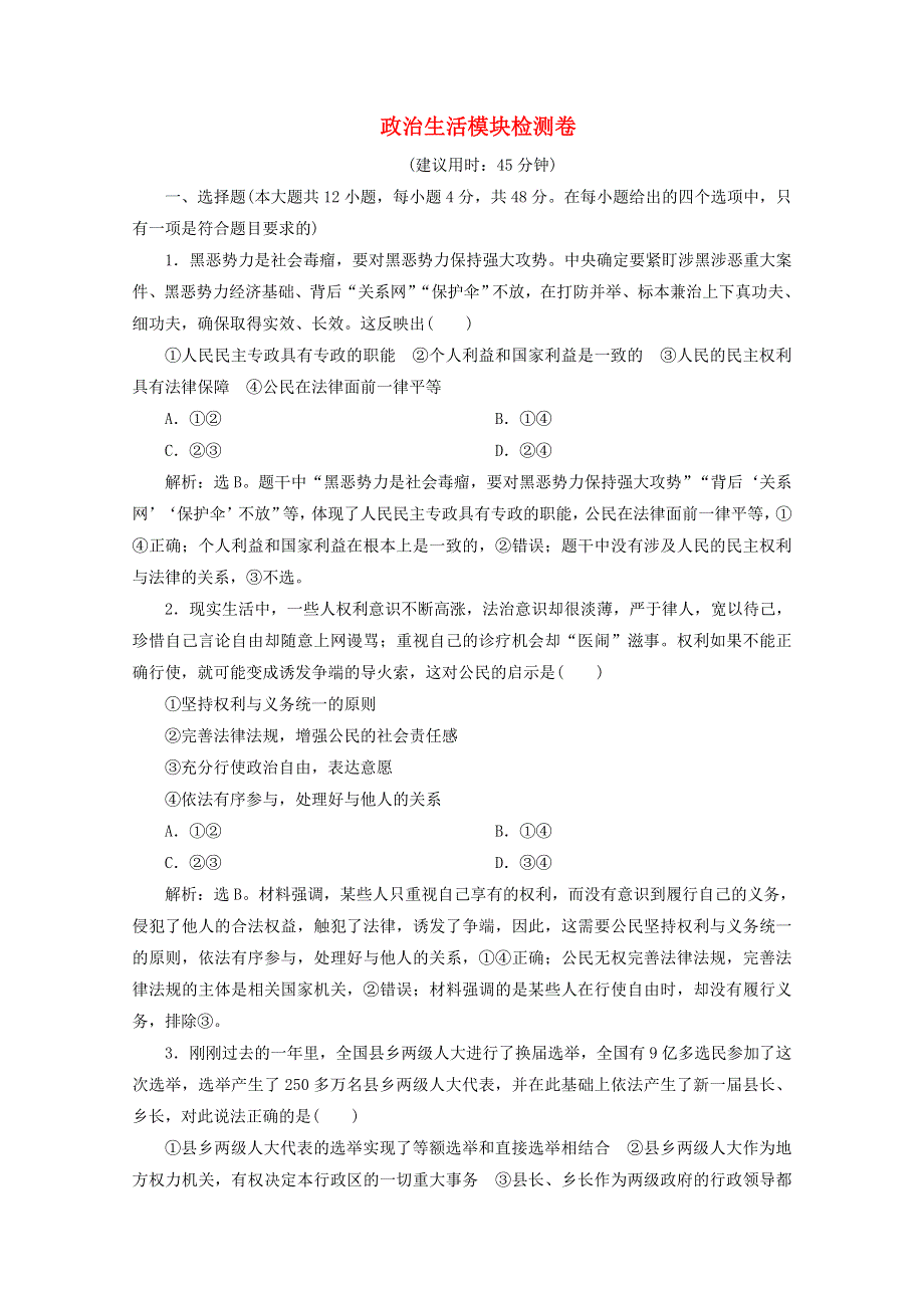 江苏省2020高考政治二轮复习 专题七 政治生活模块检测卷（含解析）.doc_第1页