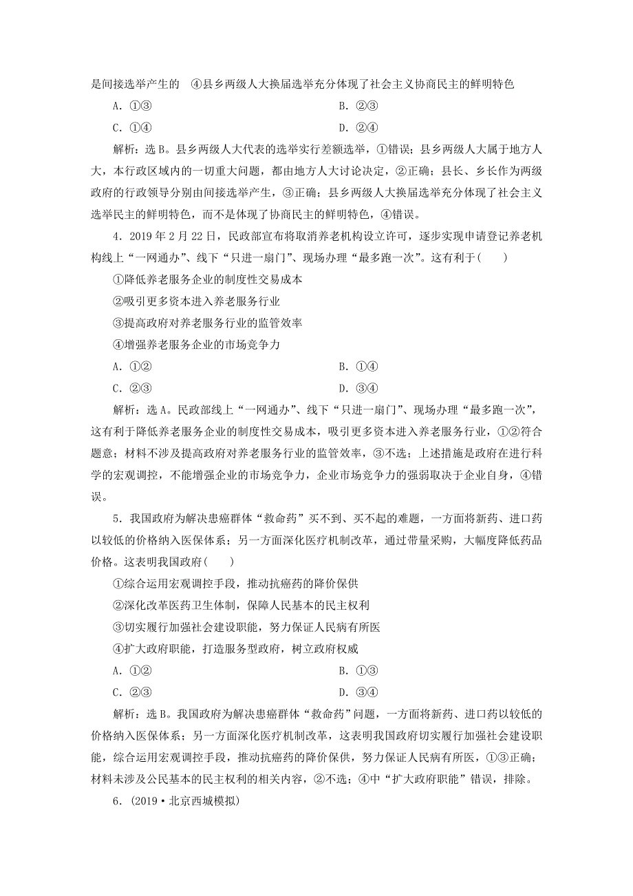 江苏省2020高考政治二轮复习 专题七 政治生活模块检测卷（含解析）.doc_第2页