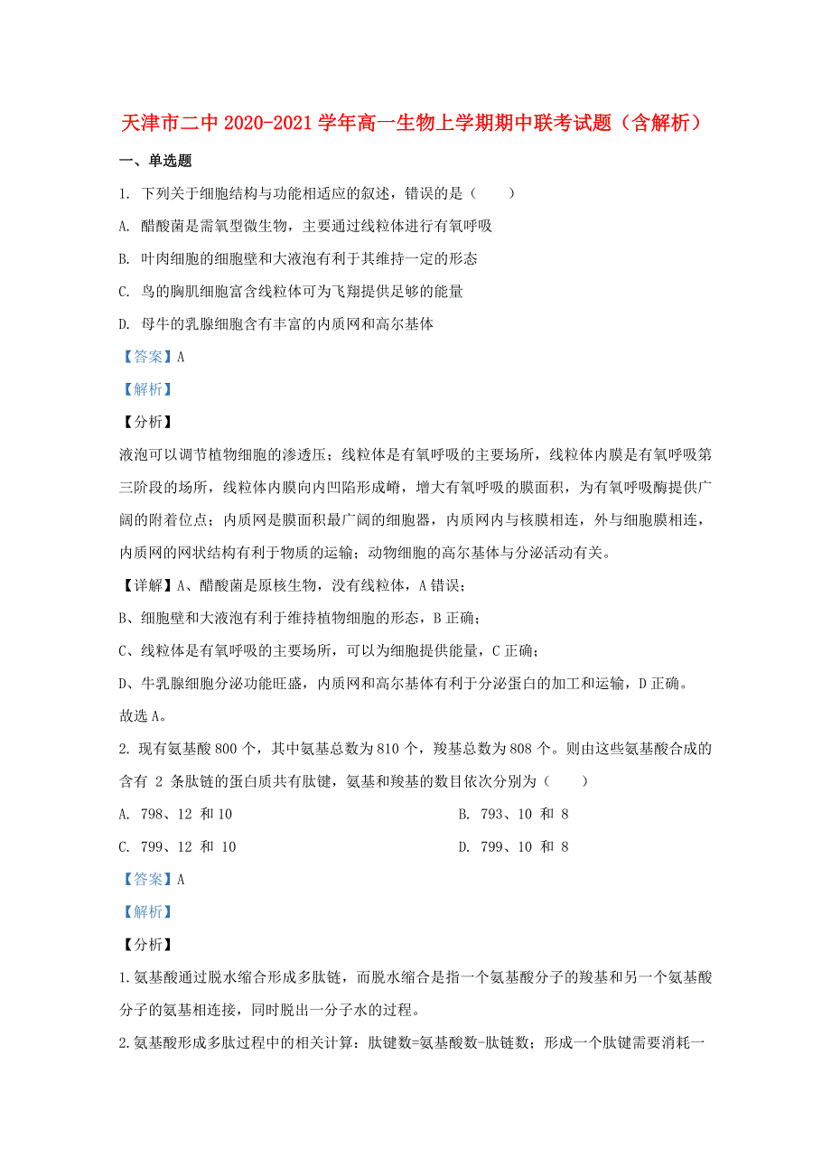 天津市二中2020-2021学年高一生物上学期期中联考试题（含解析）.doc_第1页