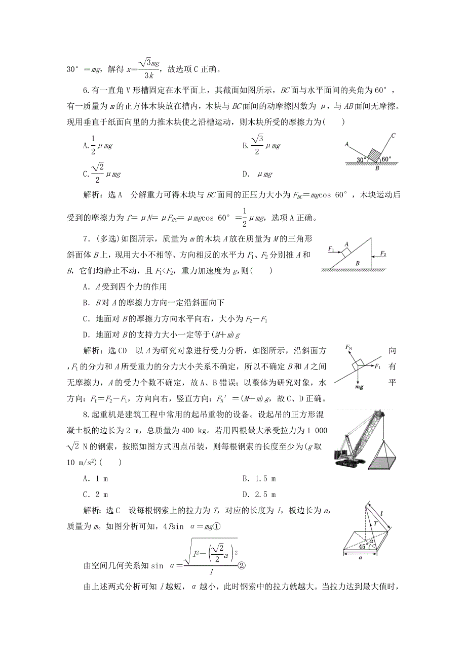 2022年高考物理一轮复习 课时检测（九）共点力的静态平衡（含解析）新人教版.doc_第3页