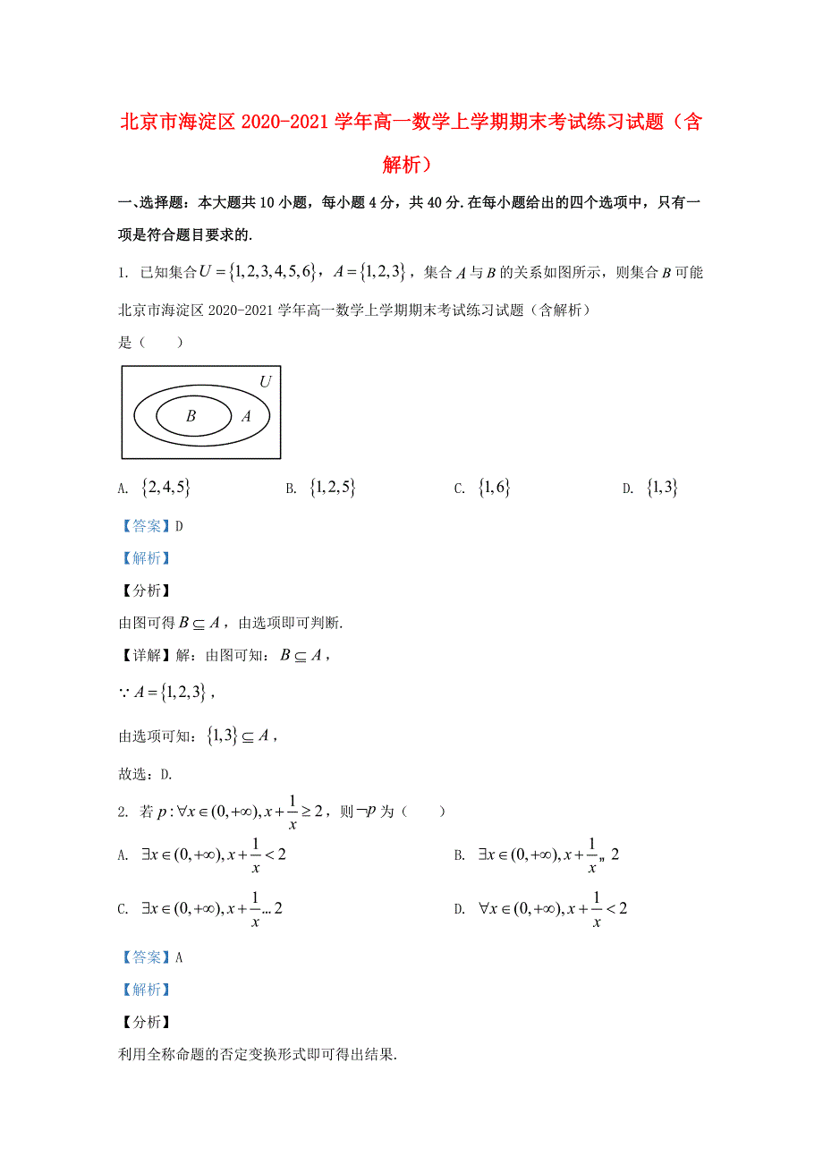 北京市海淀区2020-2021学年高一数学上学期期末考试练习试题（含解析）.doc_第1页