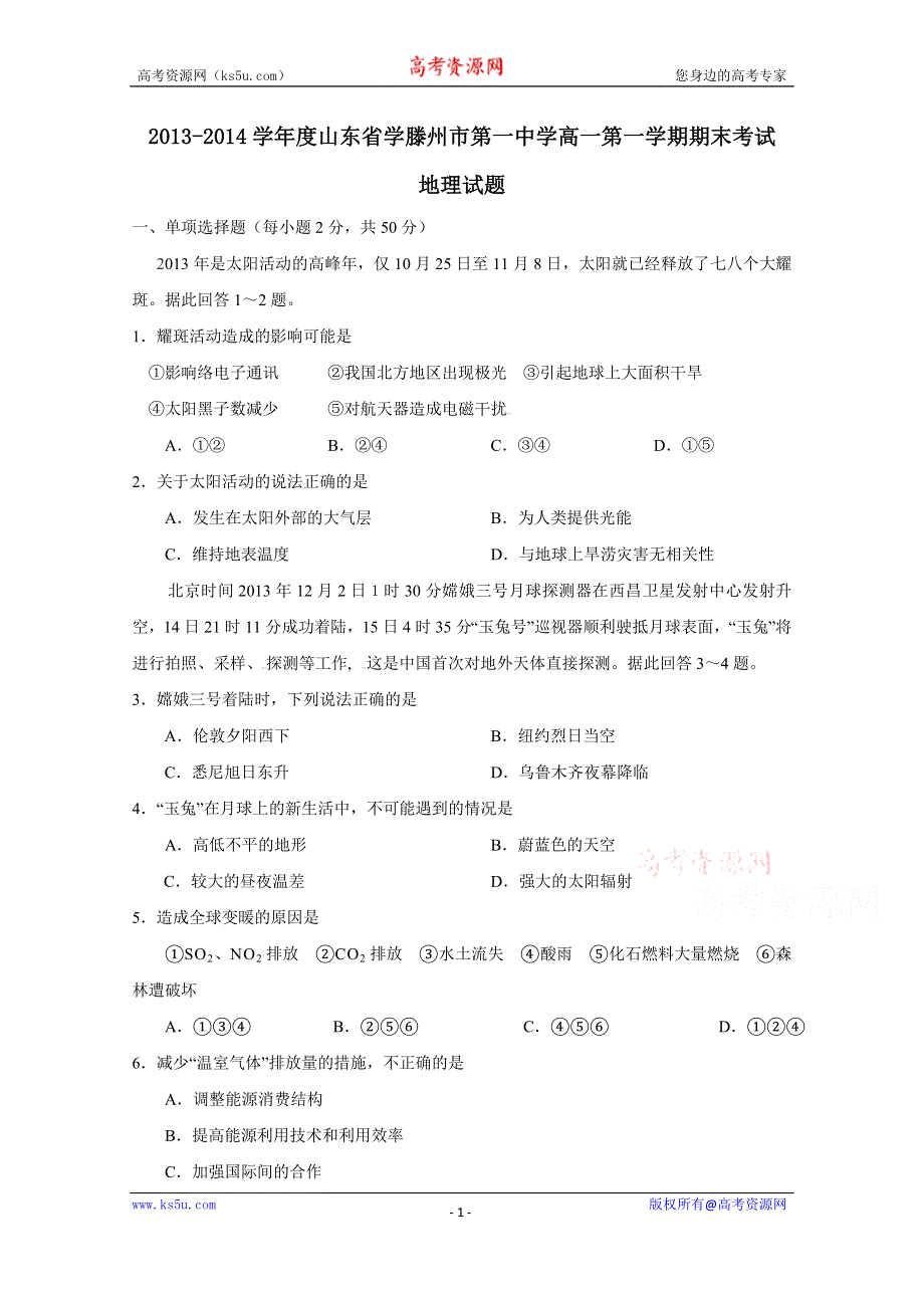 山东省滕州市第一中学2013-2014学年高一上学期期末考试地理试题 WORD版含答案.doc_第1页