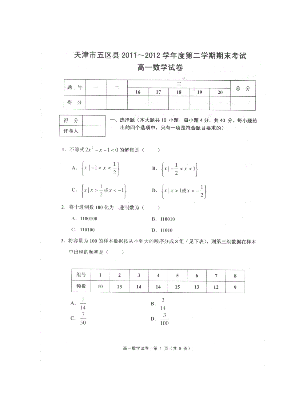 天津市五区县2011-2012学年高一下学期期末考试数学试题（扫描版）.doc_第1页