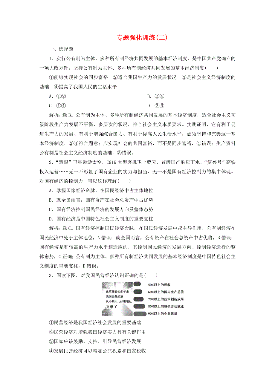 江苏省2020高考政治二轮复习 专题二 生产、劳动与经营强化训练（含解析）.doc_第1页