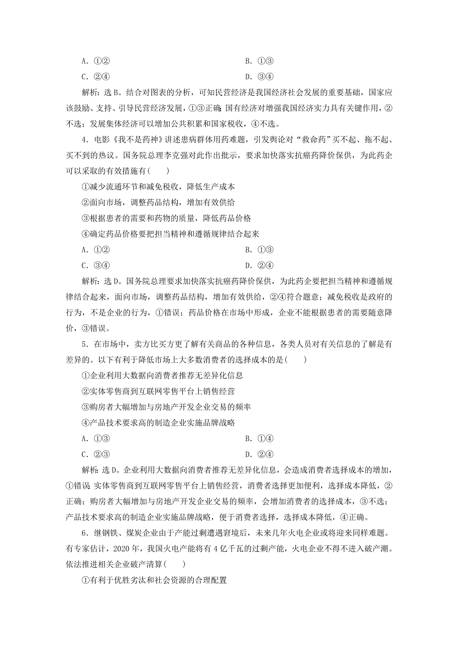 江苏省2020高考政治二轮复习 专题二 生产、劳动与经营强化训练（含解析）.doc_第2页