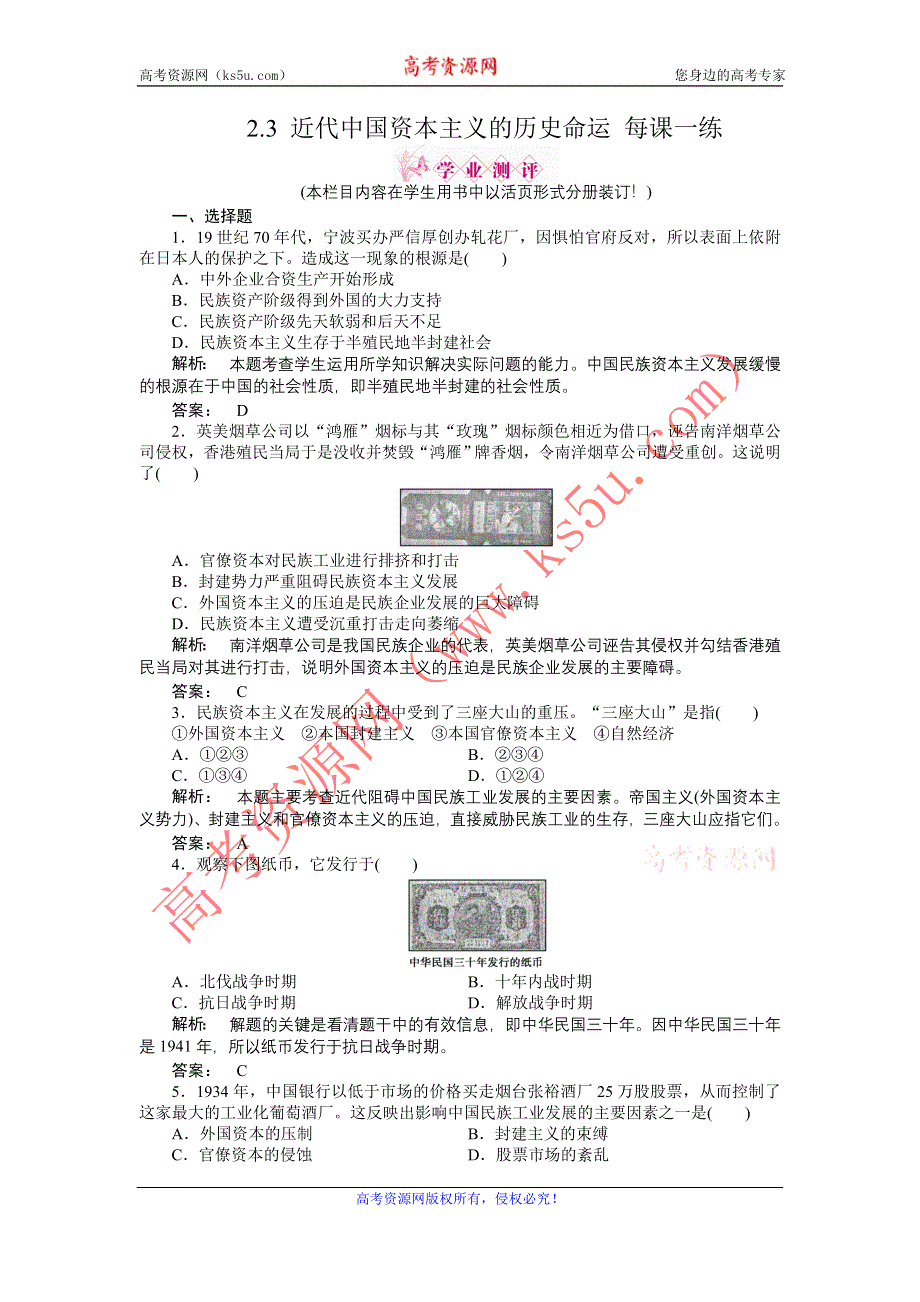 2012高一历史每课一练 2.3 近代中国资本主义的历史命运 （人民版必修2）.doc_第1页