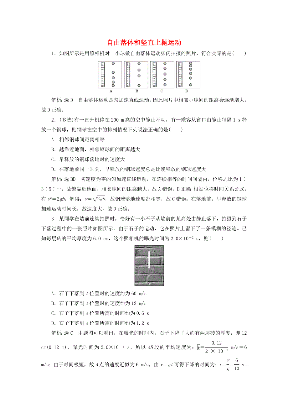 2022年高考物理一轮复习 课时检测（三）自由落体和竖直上抛运动（含解析）新人教版.doc_第1页