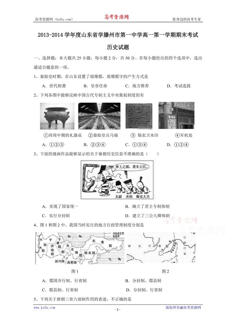 山东省滕州市第一中学2013-2014学年高一上学期期末考试历史试题 WORD版含答案.doc_第1页