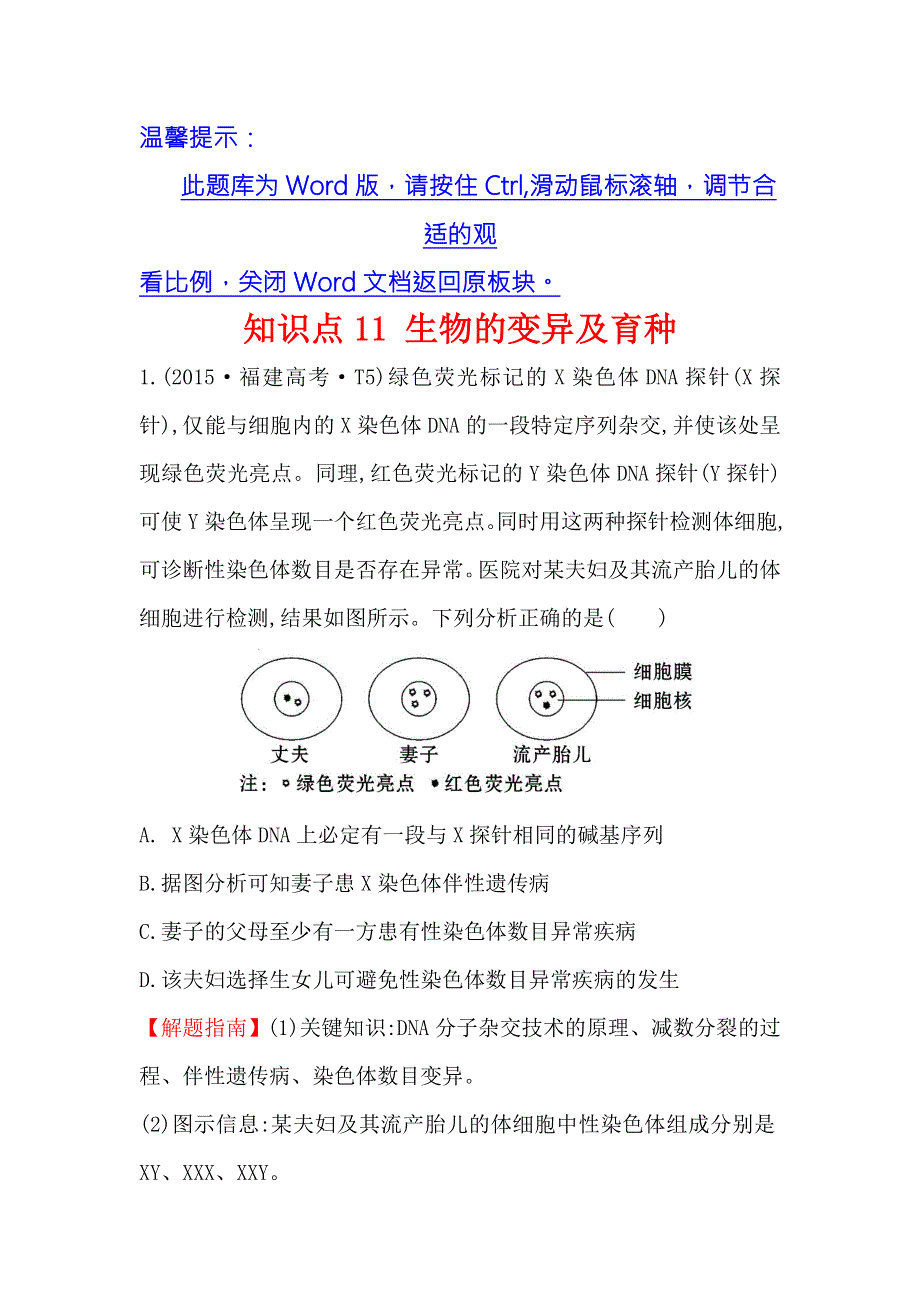 2016版《世纪金榜》高考生物二轮复习 2015年高考分类题库 知识点11 生物的变异及育种 WORD版含答案.doc_第1页