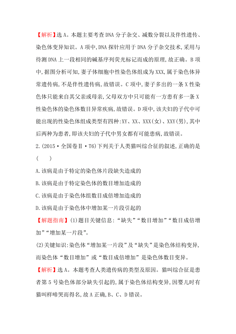 2016版《世纪金榜》高考生物二轮复习 2015年高考分类题库 知识点11 生物的变异及育种 WORD版含答案.doc_第2页