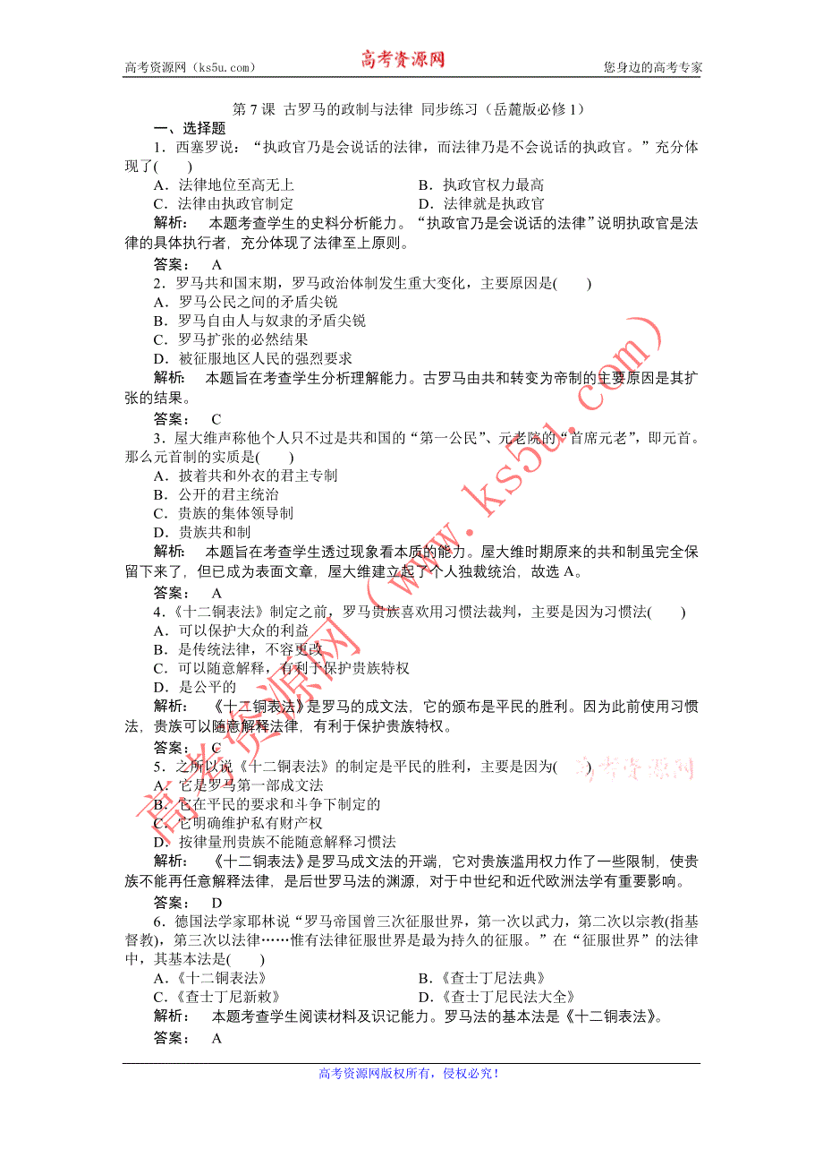 2012高一历史每课一练 2.3 古罗马的政制与法律 5（岳麓版必修1）.doc_第1页