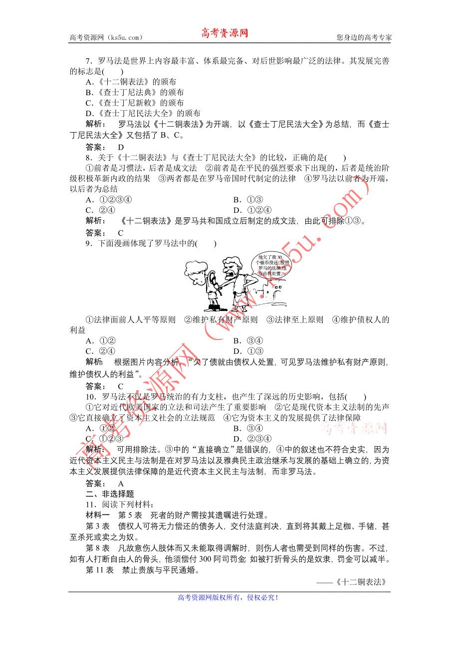 2012高一历史每课一练 2.3 古罗马的政制与法律 5（岳麓版必修1）.doc_第2页