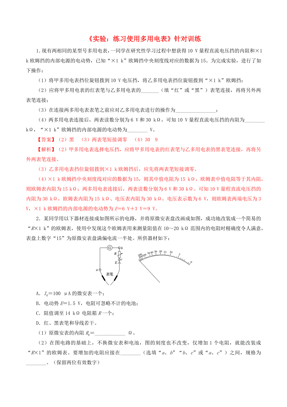 2021年高考物理《实验 练习使用多用电表》针对训练（含解析）.doc_第1页