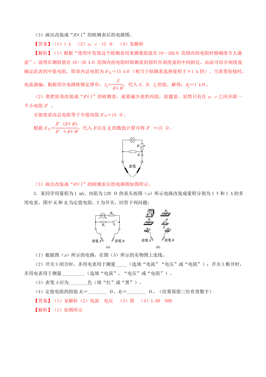 2021年高考物理《实验 练习使用多用电表》针对训练（含解析）.doc_第2页