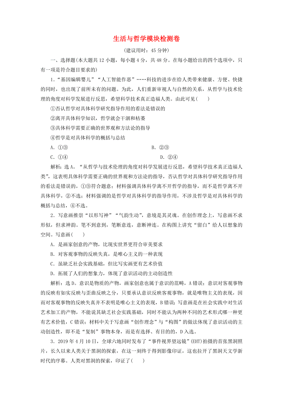 江苏省2020高考政治二轮复习 专题十二 生活与哲学模块检测卷（含解析）.doc_第1页