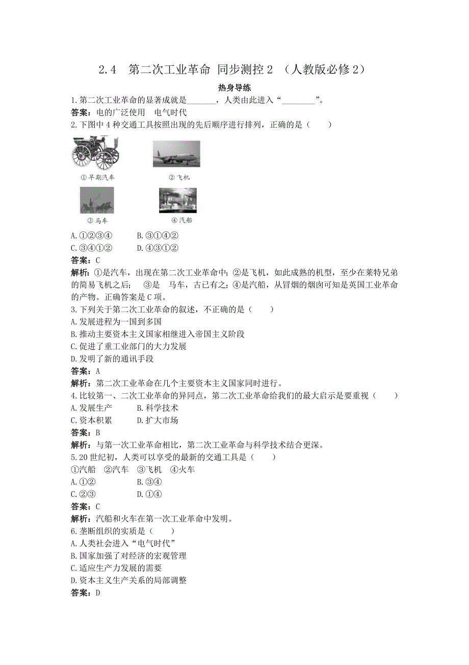 2012高一历史每课一练 2.4 第二次工业革命 1（人教版必修2）.doc_第1页