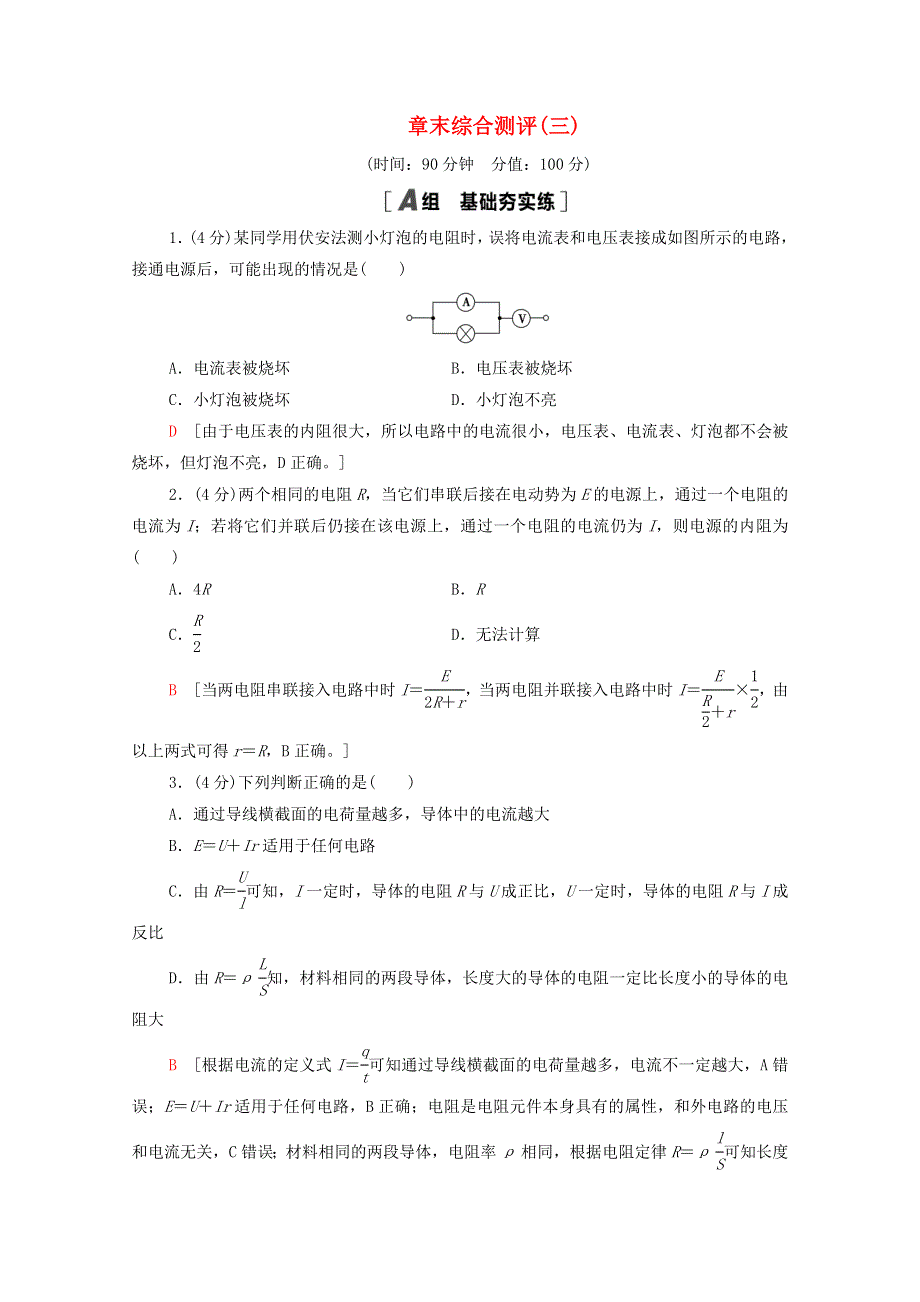 2020-2021学年新教材高中物理 第三、四章 恒定电流 闭合电路 章末综合测评（含解析）粤教版必修3.doc_第1页