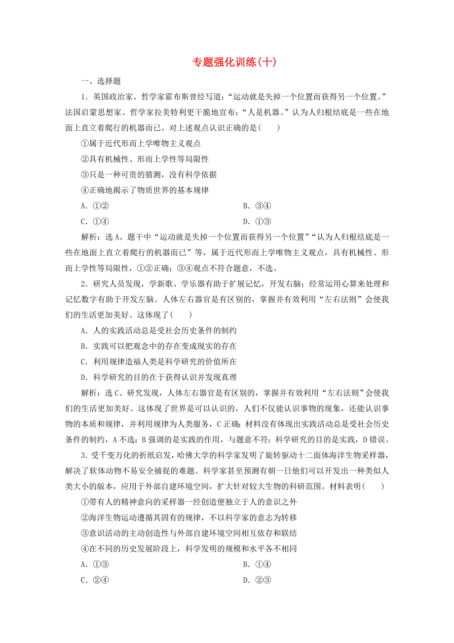 江苏省2020高考政治二轮复习 专题十 哲学思想与唯物论、认识论强化训练（含解析）.doc_第1页