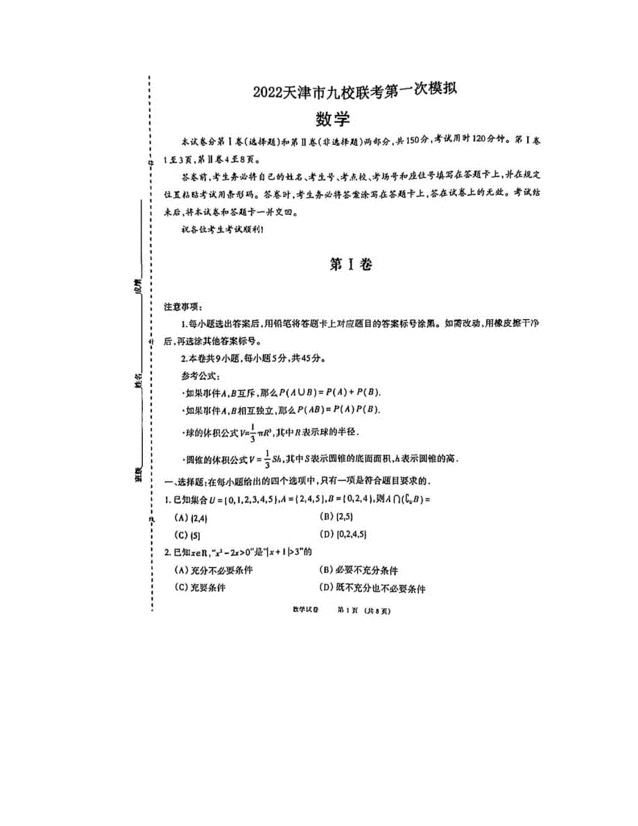 天津市九校2022届高三联考第一次模拟数学试卷 PDF版缺答案.pdf_第1页