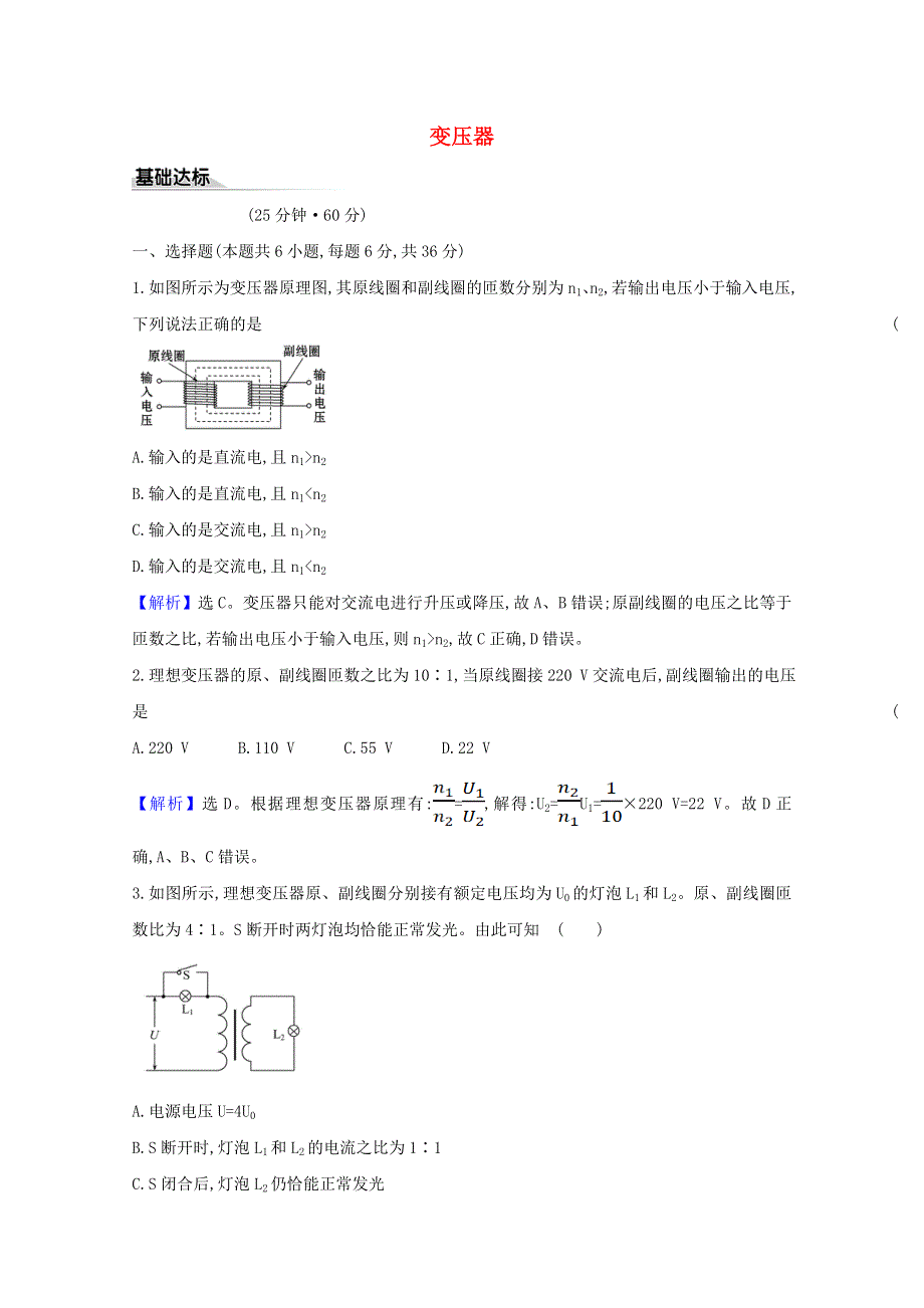 2020-2021学年新教材高中物理 第三章 交变电流 3 变压器课时练习（含解析）新人教版选择性必修2.doc_第1页