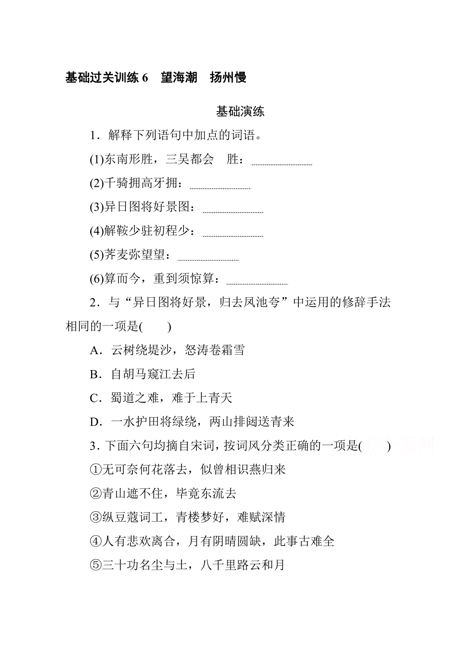 新教材2021-2022学年高中部编版语文选择性必修下册基础训练：第一单元 6 望海潮　扬州慢 WORD版含解析.docx_第1页