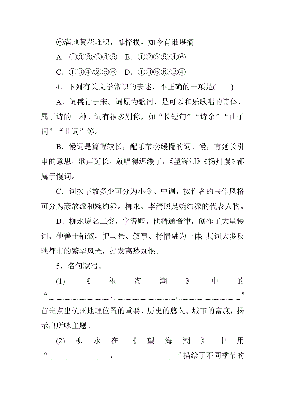 新教材2021-2022学年高中部编版语文选择性必修下册基础训练：第一单元 6 望海潮　扬州慢 WORD版含解析.docx_第2页