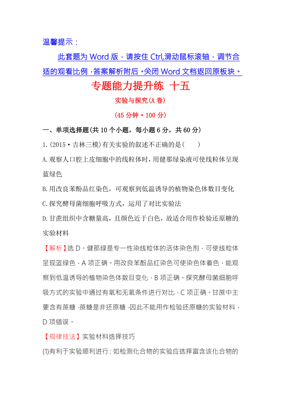 2016版《世纪金榜》高考生物二轮复习 专题能力提升练 十五 1-15-3实验与探究（A卷） WORD版含答案.doc_第1页