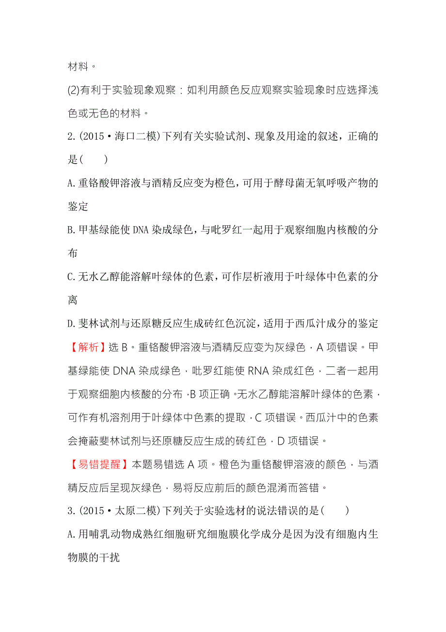 2016版《世纪金榜》高考生物二轮复习 专题能力提升练 十五 1-15-3实验与探究（A卷） WORD版含答案.doc_第2页