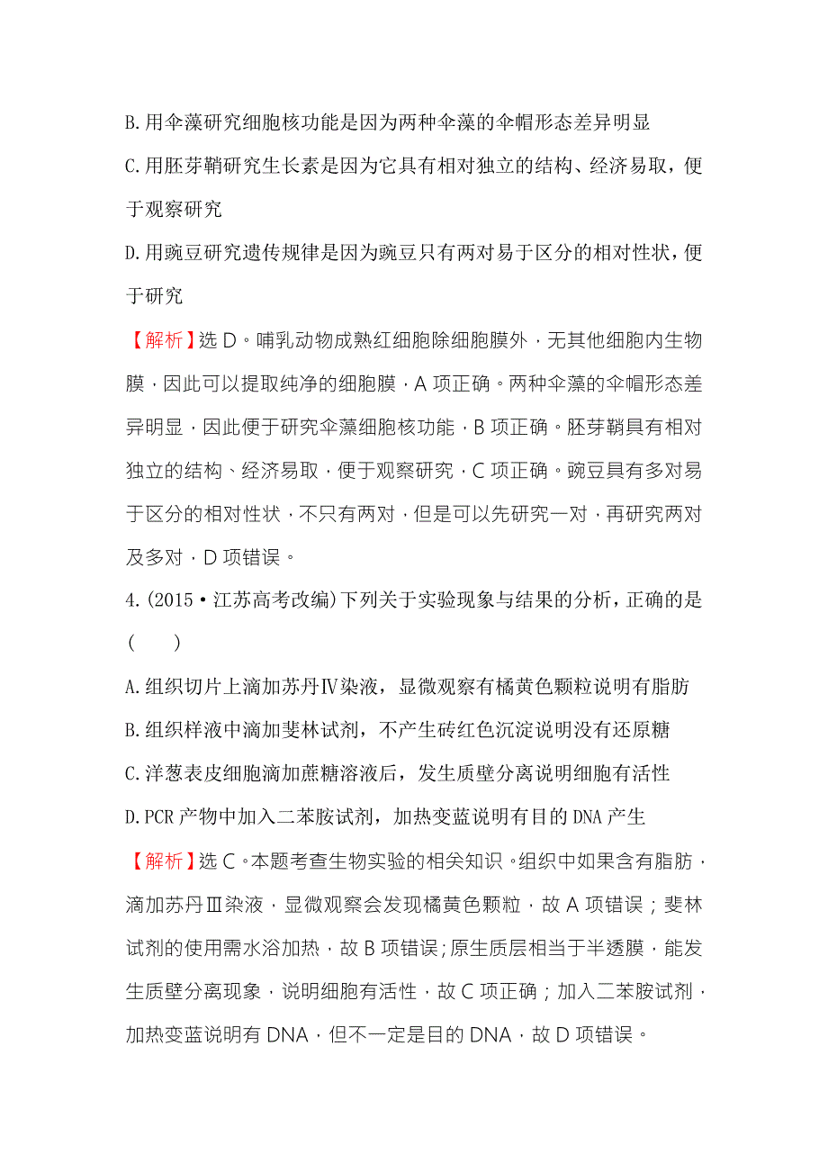 2016版《世纪金榜》高考生物二轮复习 专题能力提升练 十五 1-15-3实验与探究（A卷） WORD版含答案.doc_第3页