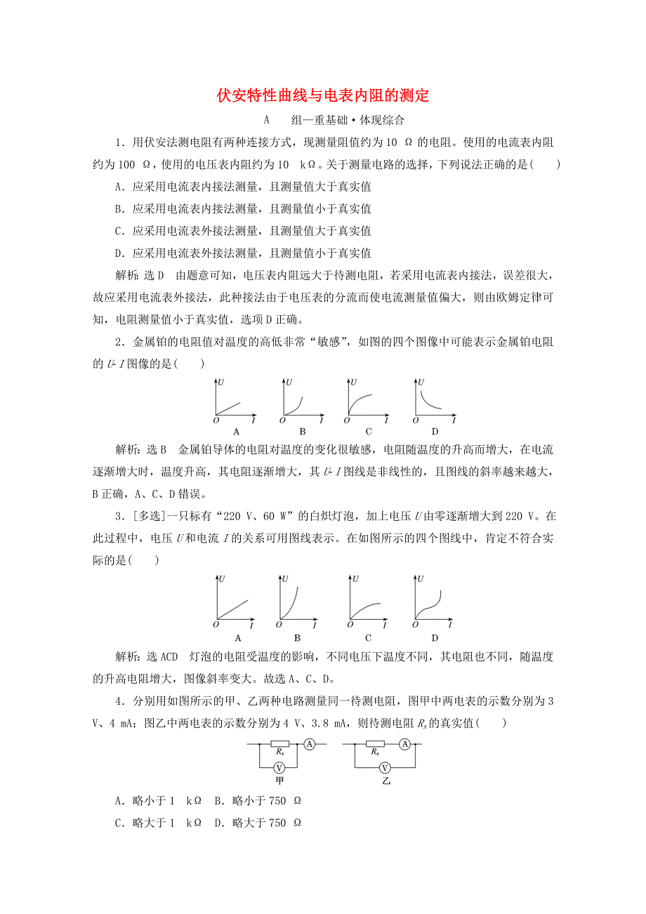 2020-2021学年新教材高中物理 第三章 恒定电流 习题课二 伏安特性曲线与电表内阻的测定课时检测（含解析）粤教版必修3.doc_第1页