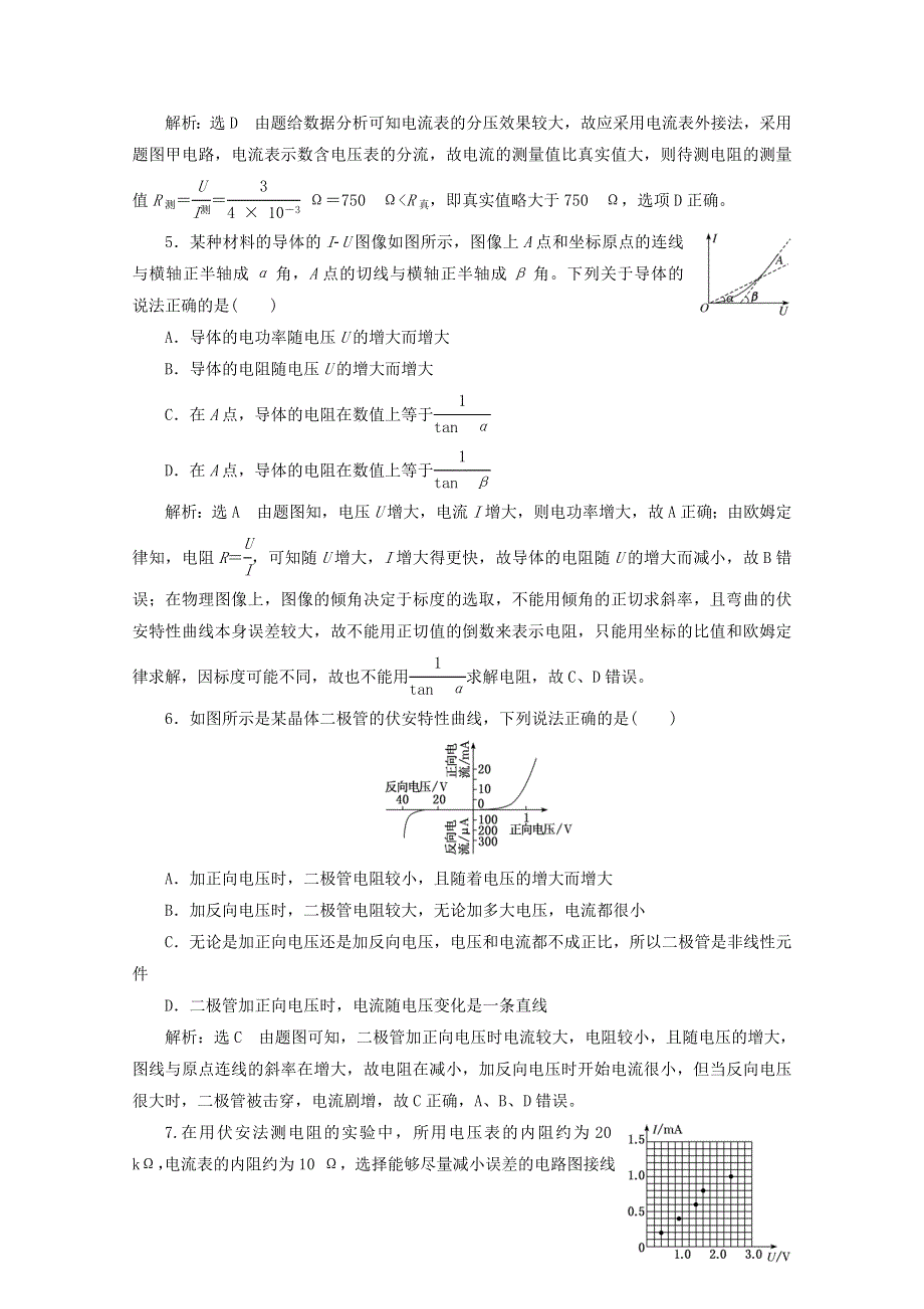 2020-2021学年新教材高中物理 第三章 恒定电流 习题课二 伏安特性曲线与电表内阻的测定课时检测（含解析）粤教版必修3.doc_第2页